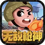无敌神枪手手游