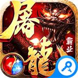 屠龙霸业
