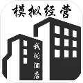 模拟经营我的酒店修改免广告无限金币