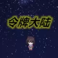 令牌大陆游戏