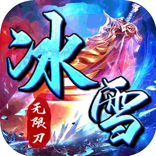 霸世群雄冰雪无限刀手游