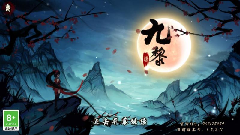 九黎图2