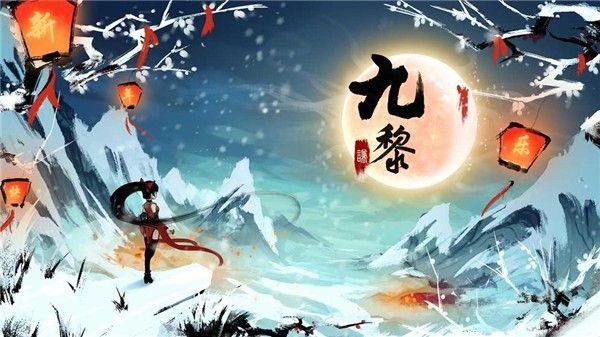 九黎图1