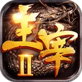 主宰传奇