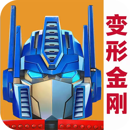 变形金刚之战无敌版