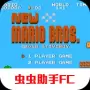 新超级玛丽兄弟