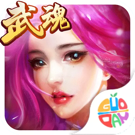绝世武魂最新版