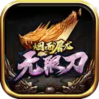 烟雨屠龙无限刀