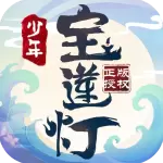 少年宝莲灯