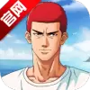 灌篮高手手游正版