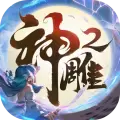 神雕侠侣2