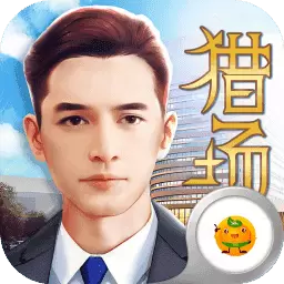 猎场游戏正版