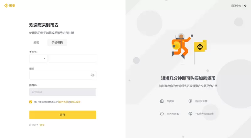 币安官网如何注册？币安交易所注册流程