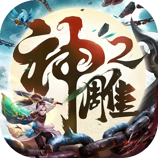 神雕侠侣2手游正版