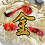 金庸群侠传正版