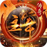 主宰传奇