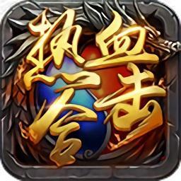 热血合击手游正版