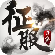 口袋征服怀旧版安装