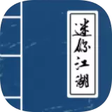 迷你江湖