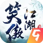 新笑傲江湖