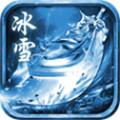 冰雪传奇游戏