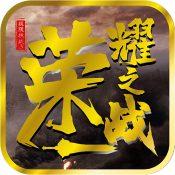 荣耀之战