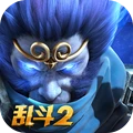 乱斗西游2正版