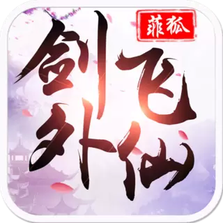 剑外飞仙
