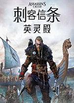 刺客信条英灵殿电脑版(免费)