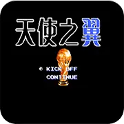 天使之翼