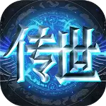 传世奇迹