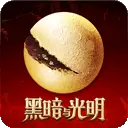 黑暗与光明