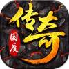 传奇国度复古版正版