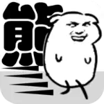我是熊孩子