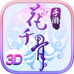 花千骨手游最新版本