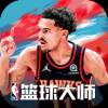 NBA篮球大师九游最新版