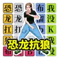 挑战恐龙抗狼