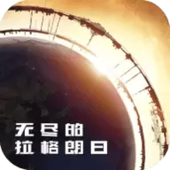 无尽的拉格朗日手游