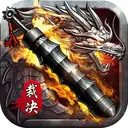 裁决王座 