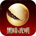 黑暗与光明手游最新版