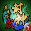 封神英杰传手机版最新版