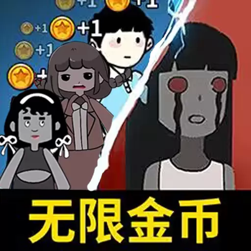 猛鬼宿舍无敌版无限金币