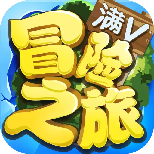冒险之旅
