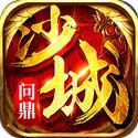 问鼎沙城手游