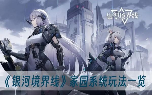 《银河境界线》家园系统玩法一览