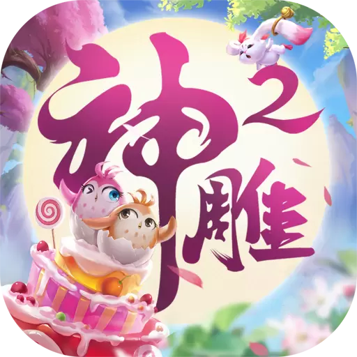 神雕侠侣2安卓版