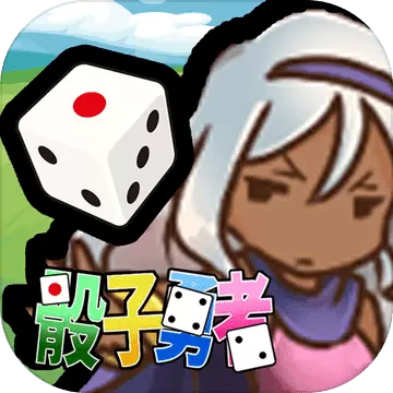 骰子勇者