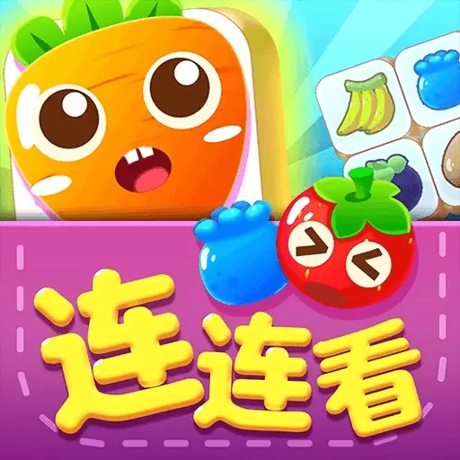 连连看可爱版手机