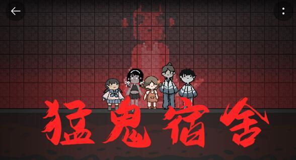 猛鬼宿舍小游戏在哪玩