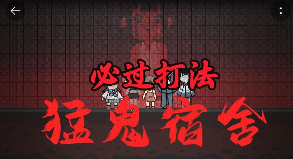 猛鬼宿舍必过打法